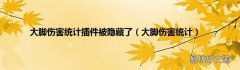大脚伤害统计 大脚伤害统计插件被隐藏了
