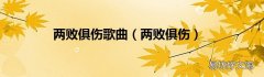 两败俱伤 两败俱伤歌曲