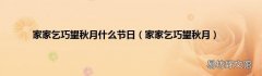 家家乞巧望秋月 家家乞巧望秋月什么节日