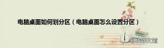 电脑桌面怎么设置分区 电脑桌面如何划分区