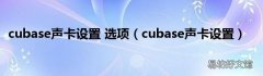 cubase声卡设置 cubase声卡设置 选项