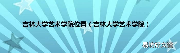 吉林大学艺术学院 吉林大学艺术学院位置