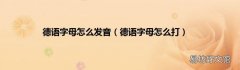 德语字母怎么打 德语字母怎么发音