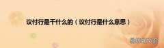 议付行是什么意思 议付行是干什么的