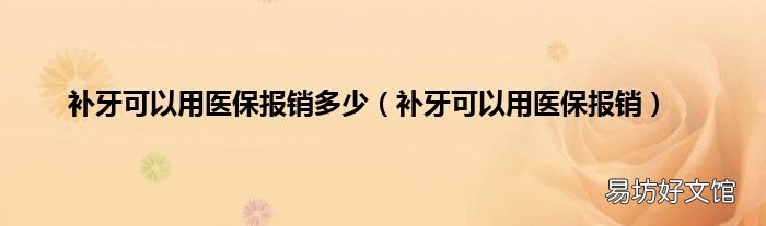 补牙可以用医保报销 补牙可以用医保报销多少