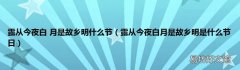 露从今夜白月是故乡明是什么节日 露从今夜白 月是故乡明什么节