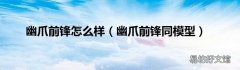 幽爪前锋同模型 幽爪前锋怎么样