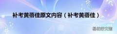 补考黄蓓佳 补考黄蓓佳原文内容