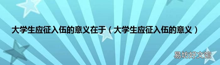 大学生应征入伍的意义 大学生应征入伍的意义在于