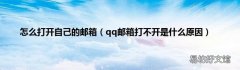 qq邮箱打不开是什么原因 怎么打开自己的邮箱