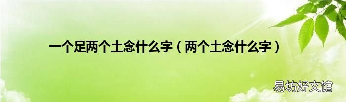 两个土念什么字 一个足两个土念什么字