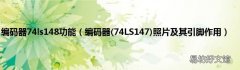 74LS147 编码器照片及其引脚作用 编码器74ls148功能