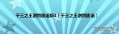 千王之王谢贤国语 千王之王谢贤国语版1