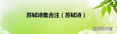 苏轼诗 苏轼诗集合注