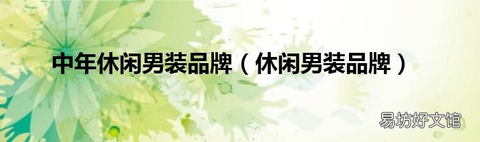 休闲男装品牌 中年休闲男装品牌