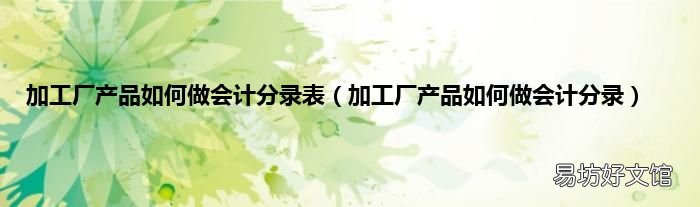 加工厂产品如何做会计分录 加工厂产品如何做会计分录表