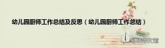 幼儿园厨师工作总结 幼儿园厨师工作总结及反思