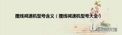 摆线减速机型号大全 摆线减速机型号含义