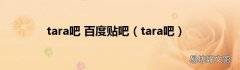 tara吧 tara吧 百度贴吧