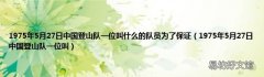 1975年5月27日中国登山队一位叫 1975年5月27日中国登山队一位叫什么的队员为了保证
