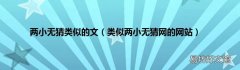 类似两小无猜网的网站 两小无猜类似的文