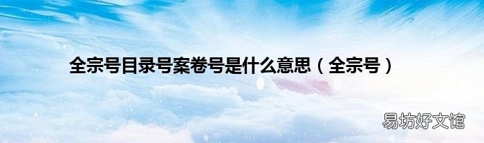 全宗号 全宗号目录号案卷号是什么意思