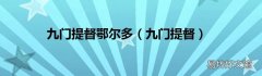 九门提督 九门提督鄂尔多