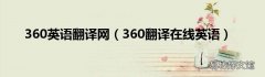 360翻译在线英语 360英语翻译网