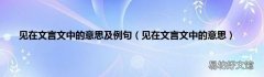 见在文言文中的意思 见在文言文中的意思及例句