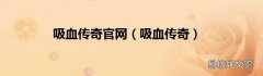 吸血传奇 吸血传奇官网