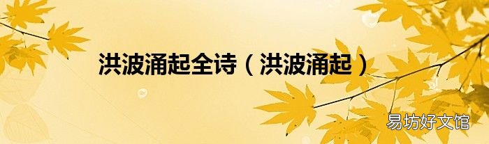 洪波涌起 洪波涌起全诗