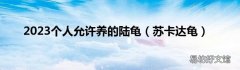 苏卡达龟 2023个人允许养的陆龟