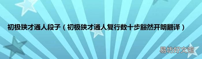 初极狭才通人复行数十步豁然开朗翻译 初极狭才通人段子