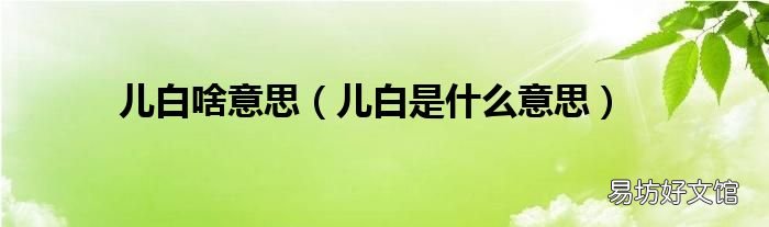 儿白是什么意思 儿白啥意思