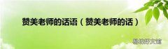 赞美老师的话 赞美老师的话语