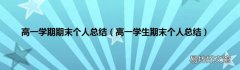高一学生期末个人总结 高一学期期末个人总结