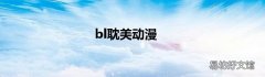 bl耽美动漫