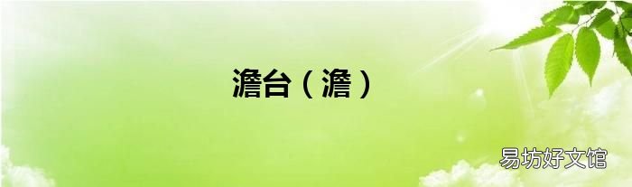 澹 澹台