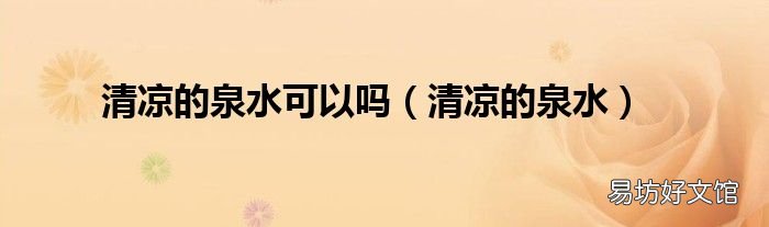 清凉的泉水 清凉的泉水可以吗