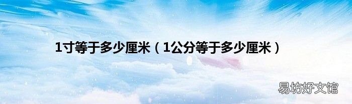 1公分等于多少厘米 1寸等于多少厘米
