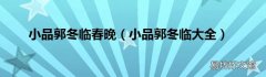 小品郭冬临大全 小品郭冬临春晚