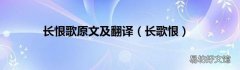 长歌恨 长恨歌原文及翻译