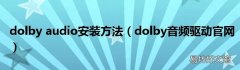 dolby音频驱动官网 dolby audio安装方法