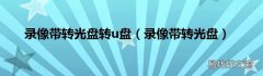 录像带转光盘 录像带转光盘转u盘