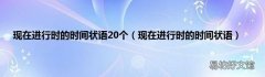现在进行时的时间状语 现在进行时的时间状语20个