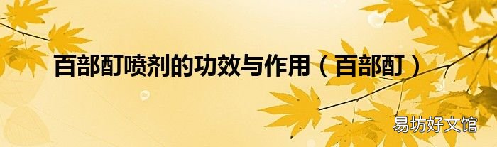 百部酊 百部酊喷剂的功效与作用
