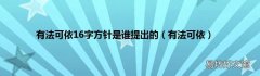 有法可依 有法可依16字方针是谁提出的