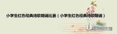 小学生红色经典诗歌朗诵 小学生红色经典诗歌朗诵比赛