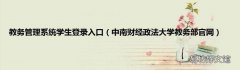 中南财经政法大学教务部官网 教务管理系统学生登录入口
