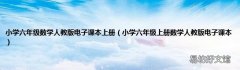 小学六年级上册数学人教版电子课本 小学六年级数学人教版电子课本上册